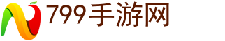 手游网,手游下载-799手游网