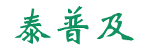 泰普及blog | 专注网络技术!