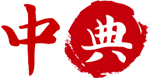 中典-中式查询宝典