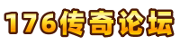 经典1.76复古传奇玩家专属交流平台-176传奇论坛