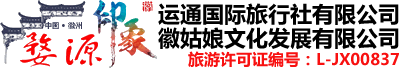 婺源旅行社，江西婺源旅行社，婺源地接旅行社，婺源地接社，江西婺源地接旅行社