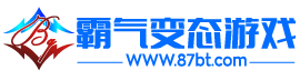 霸气BT网页游戏/手游公益服_变态游戏公益服_霸气BT游戏平台