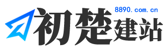 义乌一体化建站服务 - 义乌外贸建站 - 初楚建站