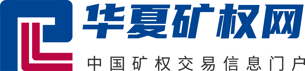 华夏矿权网-矿权交易资源网络平台,探矿权采矿权转让求购,买矿卖矿网