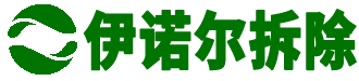 苏州拆除公司_太仓拆除公司_常熟拆除公司_昆山拆除公司--苏州伊诺尔拆除工程有限公司