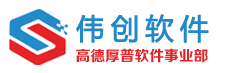 伟创软件-办公软件专家