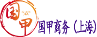 国甲商务服务-立足上海服务全国的企业顾问公司！