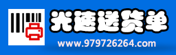 送货单打印软件下载-销售单打印系统-出货单打印软件-光速软件下载站