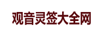 月老灵签在线抽签_月老灵签免费解签_月老灵签抽签测算-月老灵签官网