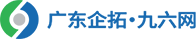佛山网站建设制作_快速建站_小程序,软件开发_SEO网站推广_广东企拓·九六网官网_九六网_广东九六网科技官网_建站ie_九六3_广东九六网科技有限公司