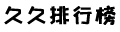 久久网-手抄报图片、黑板报、折纸、线描画、读书小报、贺卡、简笔画