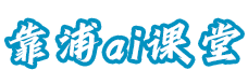 靠浦ai课堂 - AI工具导航