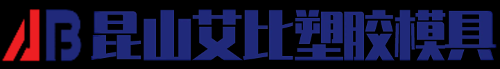 昆山艾比塑胶模具有限公司-江苏塑胶模具专家_塑胶商品模具公司_高精度部品加工平台