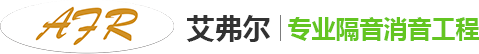 消声室|隔声罩|隔音房制作厂家-艾弗尔声学工程有限公司