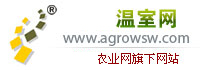 温室网,灌溉网,温室网,温室灌溉网,大棚建设,温室工程,温室资材,温室大棚,温室大棚造价,温室供求,温室灌溉网-欢迎您来到温室灌溉网网站！