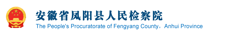 安徽省凤阳县人民检察院
