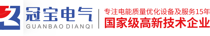安徽冠宝电气科技有限公司-GBYZ消弧消谐柜/GBRC电弧光保护装置/过电压抑制柜