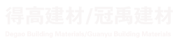 深圳得高建材有限公司-桐城市冠禹新型建筑材料厂