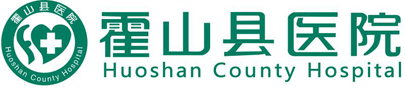安徽省霍山县医院