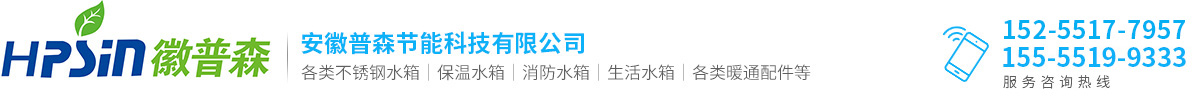 合肥水箱_合肥生活消防不锈钢水箱_安徽空气能保温水箱-合肥普森水箱厂