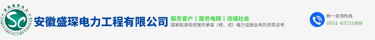 安徽盛琛电力工程有限公司
