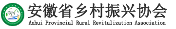 乡村振兴协会_安徽省乡村振兴协会