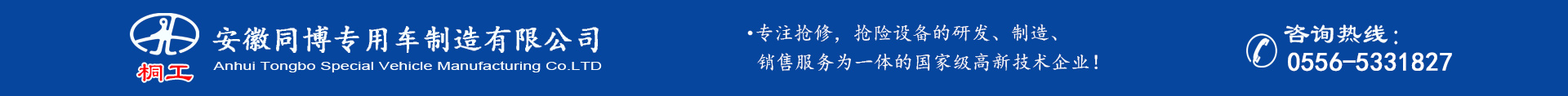 抢修设备技术网 安徽同博专用车制造有限公司