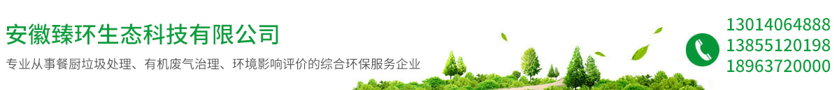 安徽臻环生态科技有限公司