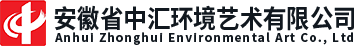 安徽省中汇环境艺术有限公司官网