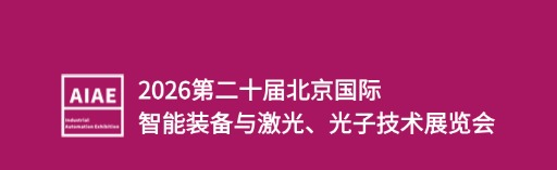 2026第二十届北京国际智能装备与激光、光子技术展览会-智能装备与激光、光子技术展