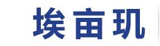 机器人第七轴|机器人地轨|机器人行走轴|桁架机械手|桁架机器人|埃亩玑|-上海埃亩玑