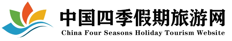 中国四季假期旅游网_中国四季假期旅游网