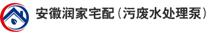 合肥污水提升泵站_别墅地下室污水提升器_合肥废水提升泵_雨水泵_安徽润家电器有限公司