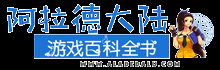阿拉德游戏百科 - 动漫游戏、小说人物、知名网站百科大全