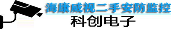 海康威视二手监控|高清超强夜视安防监控|全套销售（包质包量）产品有质量问题包退换.放心购买全国销售7*24服务电话：18913102529（唐女士）