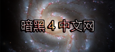 暗黑破坏神4中文网-暗黑4资料站-暗黑破坏神4-DIABLO4