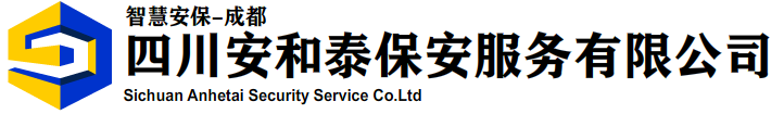 成都保安公司-首选四川安和泰(官网)