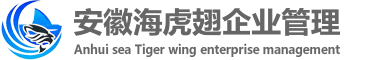 安徽海虎翅企业管理有限公司