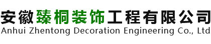 环氧地坪_混凝土密封固化剂_环氧自流平漆-安徽臻桐装饰工程有限公司