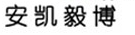 安凯毅博