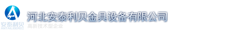 河北安泰利贝金具设备有限公司_