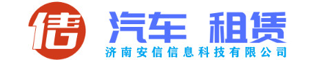 安信信息科技-济南汽车租赁公司,济南商务租车,济南企业用车包车服务,接送机服务,会议用车服务,上门接送专车,商务接待用车
