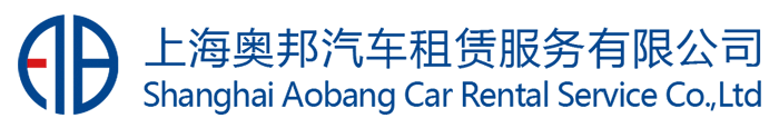 上海租车公司-商务租车-企业班车租赁-奥邦租车