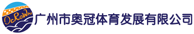 广州市奥冠体育发展有限公司 广州奥冠 奥冠体育 奥冠场地 水上乐园 游泳票价   - 广州市奥冠体育发展有限公司