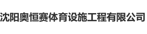 沈阳奥恒赛体育设施工程有限公司