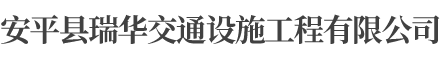 安平县瑞华交通设施工程有限公司