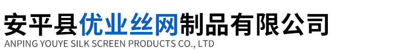 安平县优业丝网制品有限公司