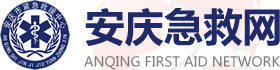 安庆市紧急救援中心