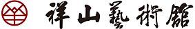 深圳祥山艺术馆