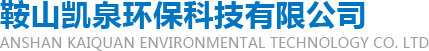 鞍山直饮机_鞍山开水器_鞍山净水器-鞍山凯泉环保科技有限公司